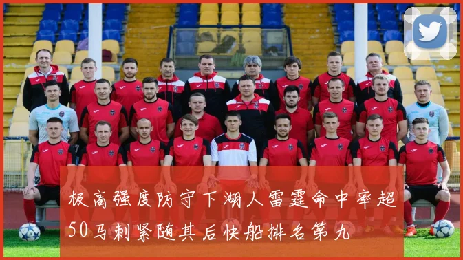 极高强度防守下湖人雷霆命中率超50马刺紧随其后快船排名第九