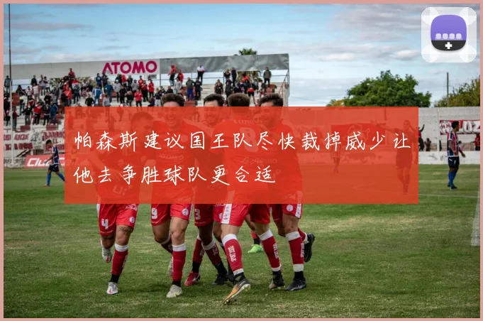 帕森斯建议国王队尽快裁掉威少让他去争胜球队更合适