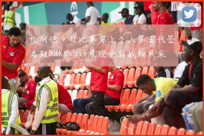 伦纳德今日比赛穿上个人第五代签名鞋NBKawhiV展现全新战靴风采