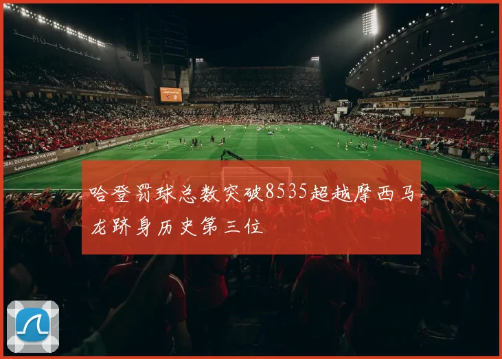 哈登罚球总数突破8535超越摩西马龙跻身历史第三位