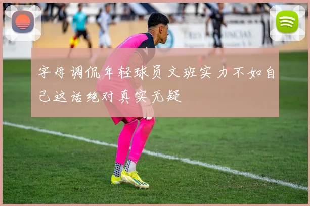 字母调侃年轻球员文班实力不如自己这话绝对真实无疑