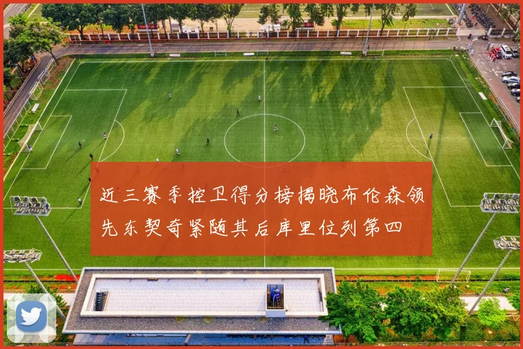 近三赛季控卫得分榜揭晓布伦森领先东契奇紧随其后库里位列第四