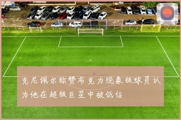 克尼佩尔称赞布克为现象级球员认为他在超级巨星中被低估