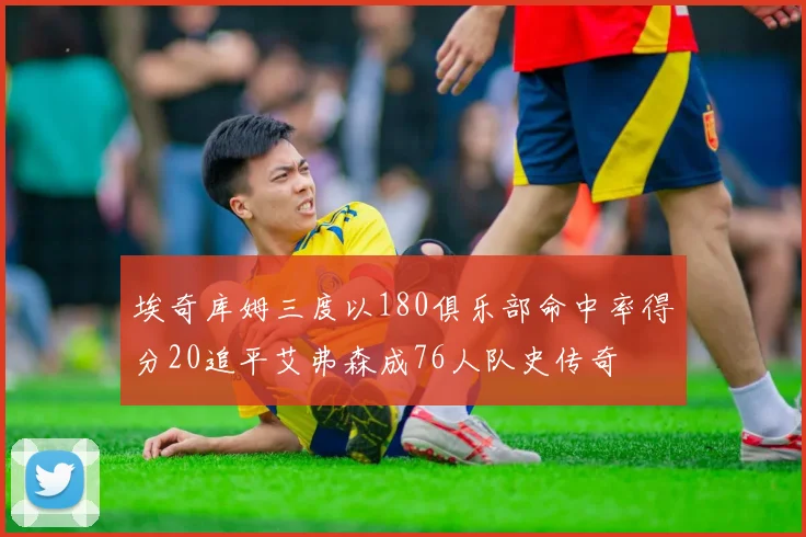 埃奇库姆三度以180俱乐部命中率得分20追平艾弗森成76人队史传奇